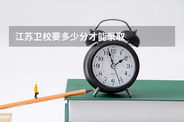 江苏卫校要多少分才能录取