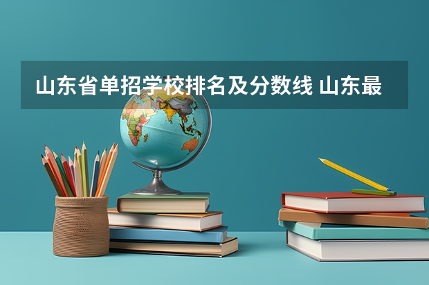 山东省单招学校排名及分数线 山东最好的公办专科学校排名最新