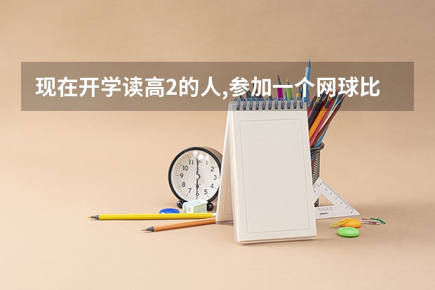 现在开学读高2的人,参加一个网球比赛,如果赢了或者怎样可以高考加分吗???