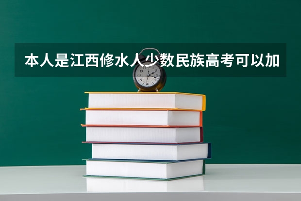 本人是江西修水人少数民族高考可以加多少分苗族？