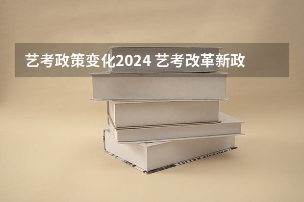 艺考政策变化2024 艺考改革新政策解读