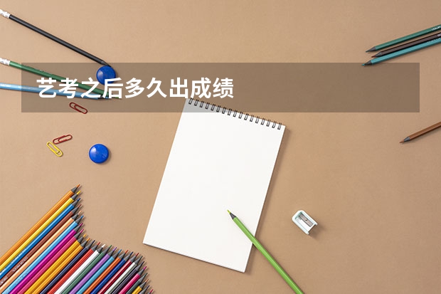 艺考之后多久出成绩