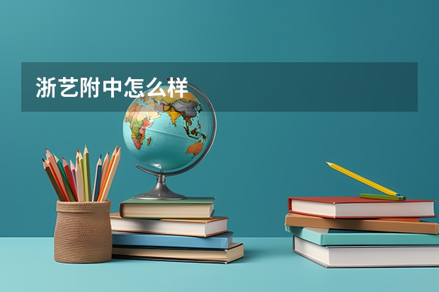浙艺附中怎么样