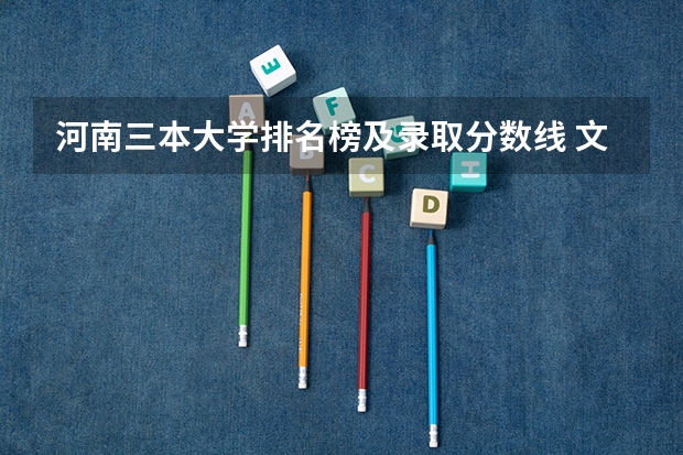 河南三本大学排名榜及录取分数线 文科三本大学排名