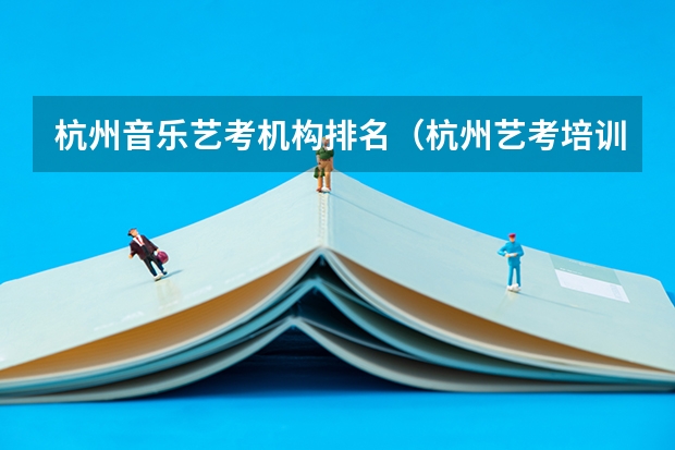 杭州音乐艺考机构排名（杭州艺考培训机构排名）