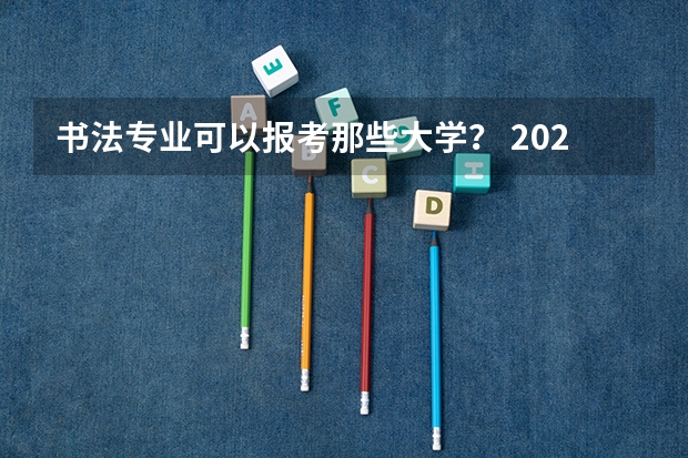 书法专业可以报考那些大学？ 2024山西艺术统考各科目考试时间