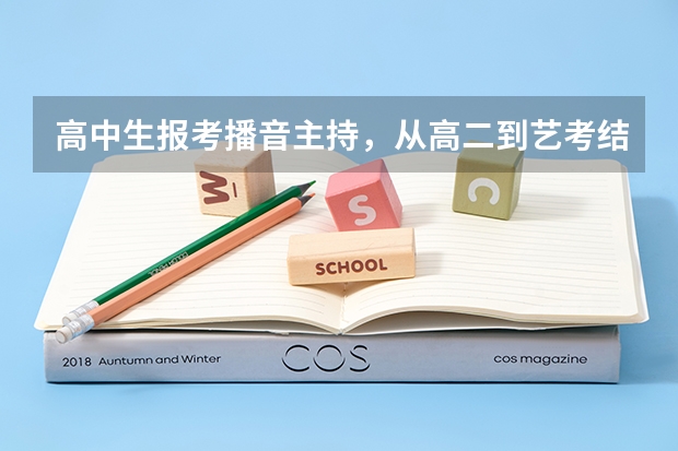 高中生报考播音主持，从高二到艺考结束大约花费多少钱