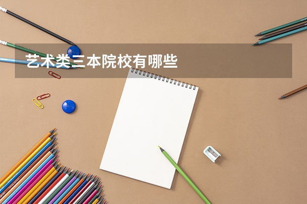 艺术类三本院校有哪些