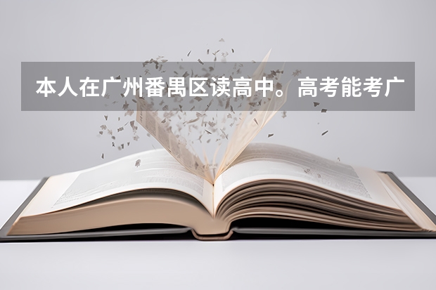 本人在广州番禺区读高中。高考能考广美吗