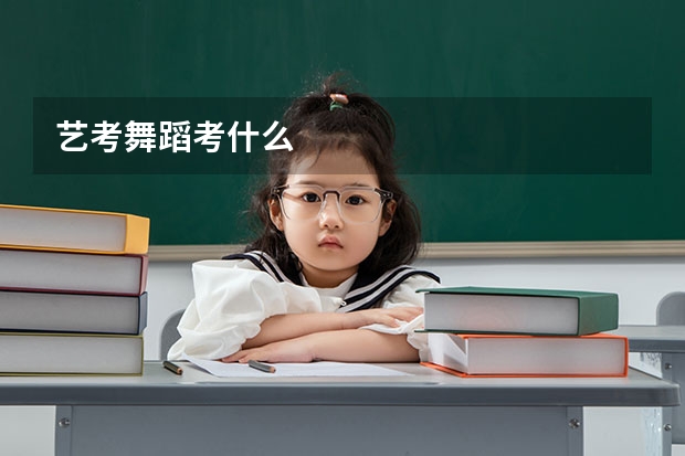 艺考舞蹈考什么