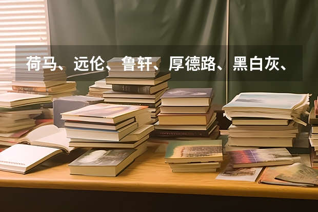 荷马、远伦、鲁轩、厚德路、黑白灰、西南艺考哪个画室的美术集训实力强？