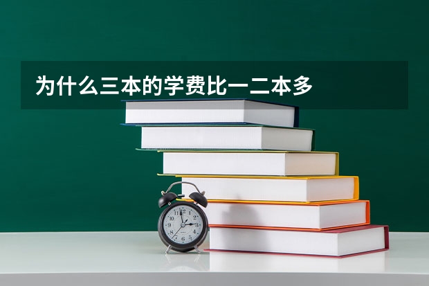 为什么三本的学费比一二本多