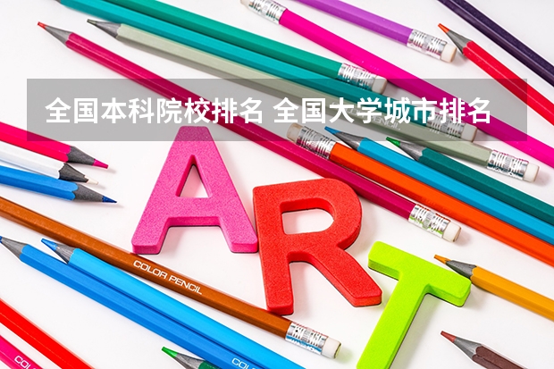 全国本科院校排名 全国大学城市排名