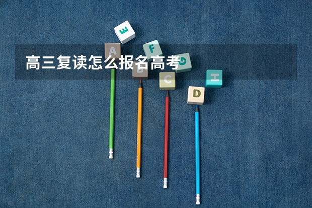 高三复读怎么报名高考