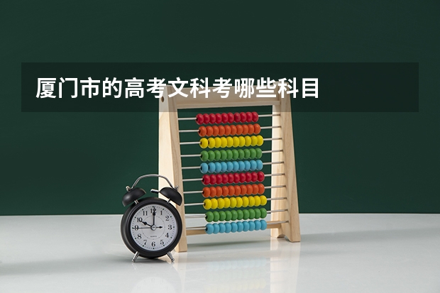 厦门市的高考文科考哪些科目