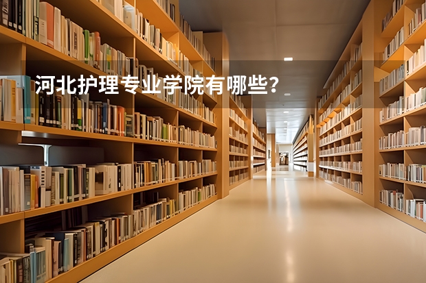 河北护理专业学院有哪些？