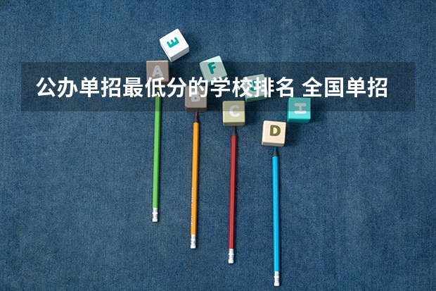 公办单招最低分的学校排名 全国单招公办学校排名榜