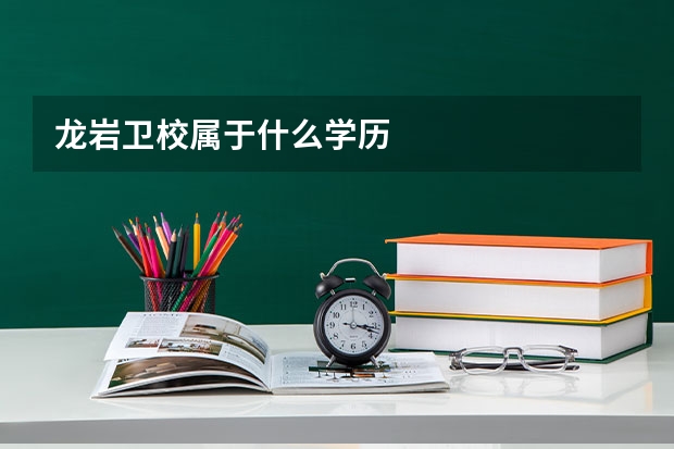 龙岩卫校属于什么学历