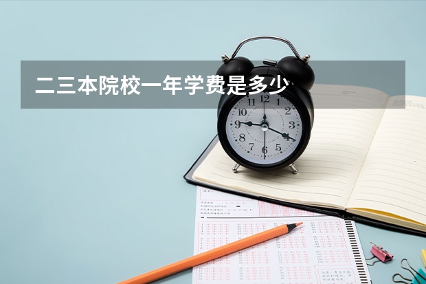 二三本院校一年学费是多少