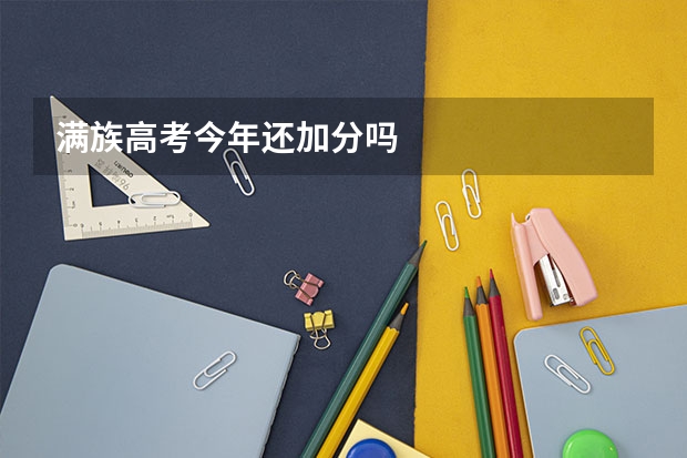 满族高考今年还加分吗