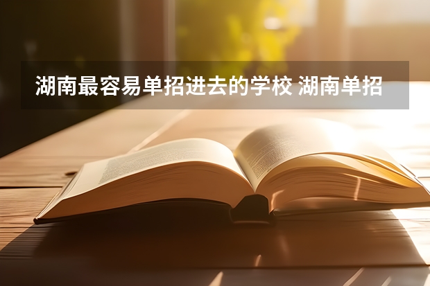 湖南最容易单招进去的学校 湖南单招学校推荐公办