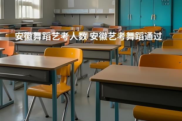 安徽舞蹈艺考人数 安徽艺考舞蹈通过率