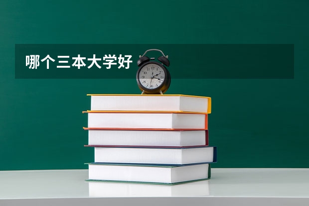 哪个三本大学好