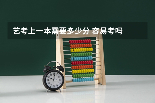 艺考上一本需要多少分 容易考吗
