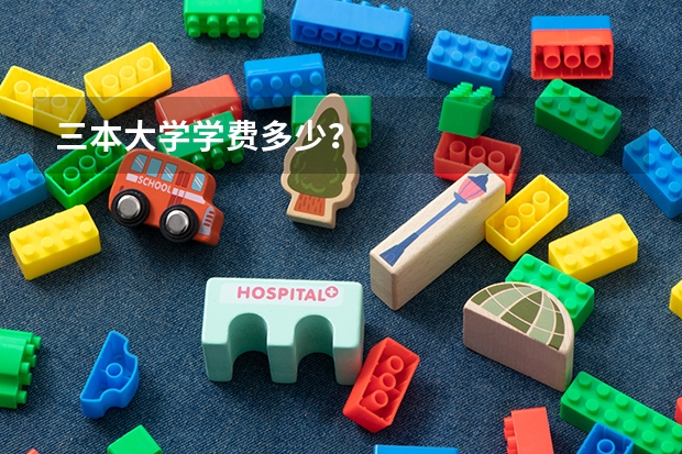 三本大学学费多少？