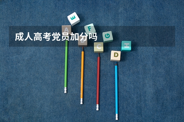 成人高考党员加分吗