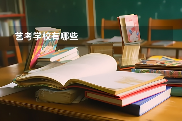 艺考学校有哪些