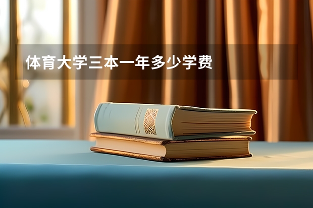 体育大学三本一年多少学费
