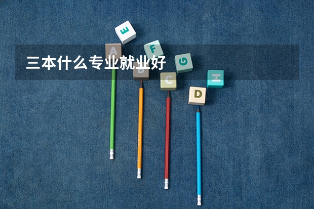 三本什么专业就业好