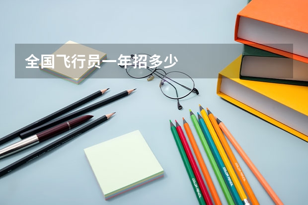 全国飞行员一年招多少