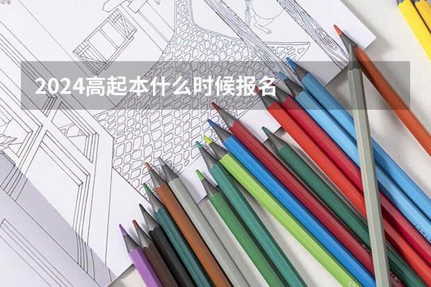 2024高起本什么时候报名