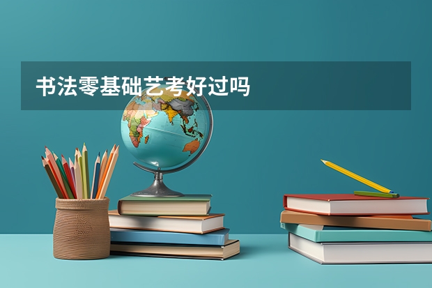书法零基础艺考好过吗