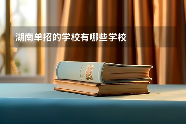 湖南单招的学校有哪些学校