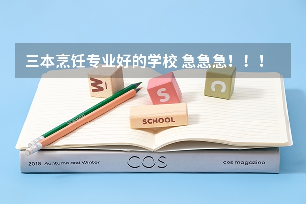 三本烹饪专业好的学校 急急急！！！哪位给一下西安好的三本或高职院校~~~
