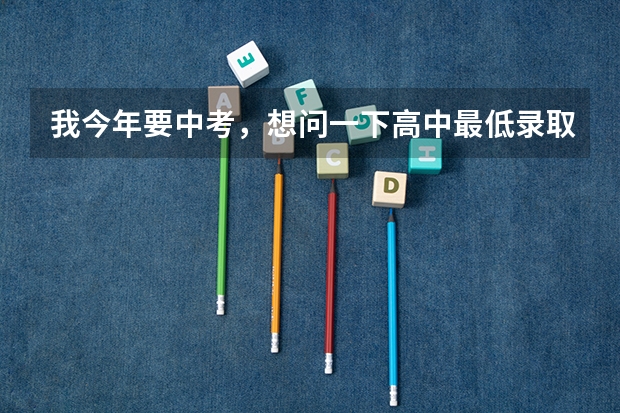 我今年要中考，想问一下高中最低录取分数是多少。 还有就是想考卫校，出来能做护士，那么上海市卫生学