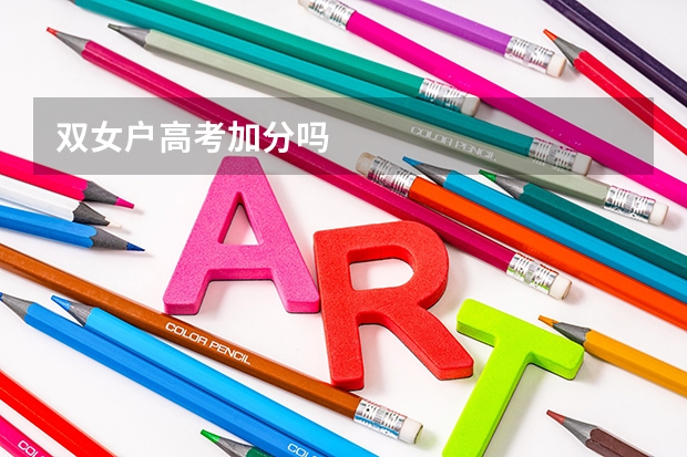 双女户高考加分吗