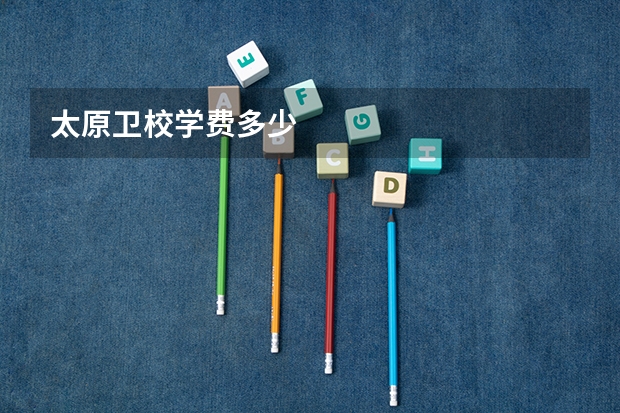 太原卫校学费多少