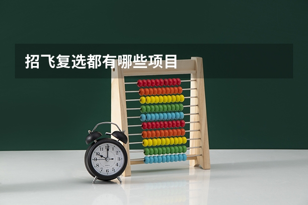 招飞复选都有哪些项目