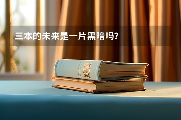 三本的未来是一片黑暗吗？