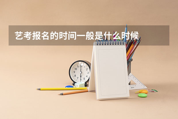 艺考报名的时间一般是什么时候
