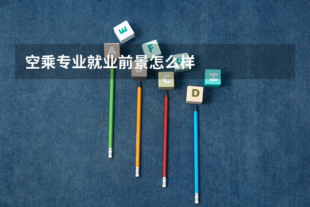 空乘专业就业前景怎么样