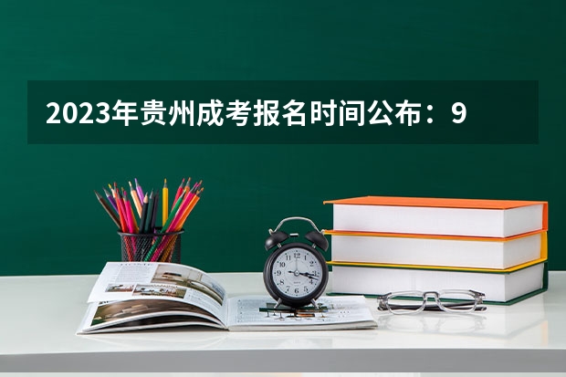 2023年贵州成考报名时间公布：9月15日-18日？ 贵州大学成人高考报名入口？