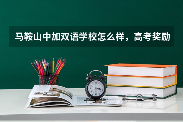 马鞍山中加双语学校怎么样，高考奖励多少钱?