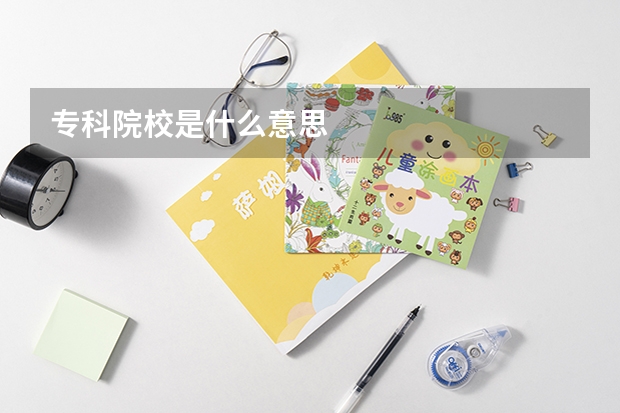 专科院校是什么意思