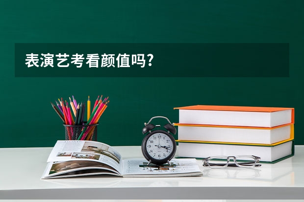 表演艺考看颜值吗?