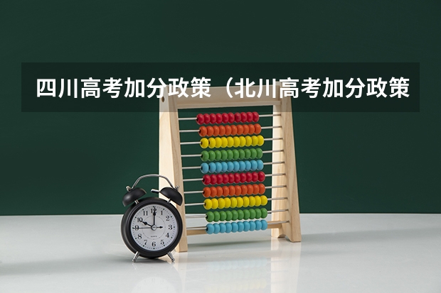 四川高考加分政策（北川高考加分政策2023）